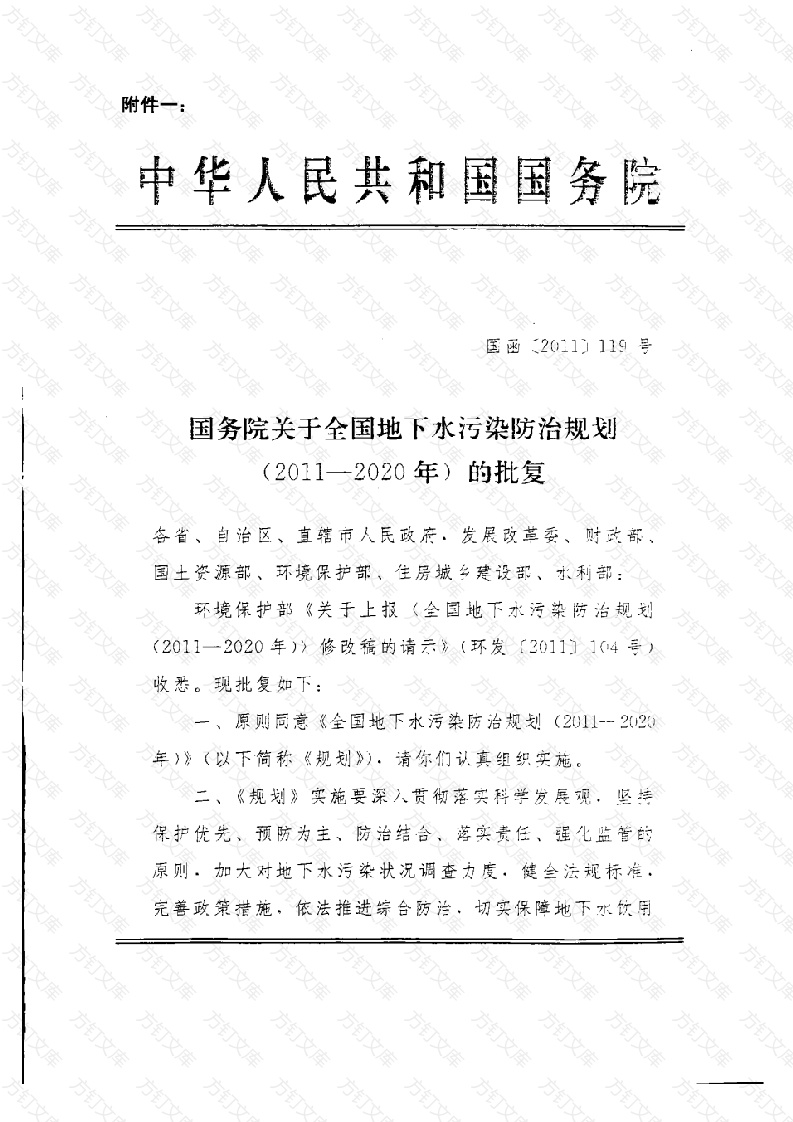 国务院关于全国地下水污染防治规划（2011-2020年）的批复封面图 - 公共专业文档