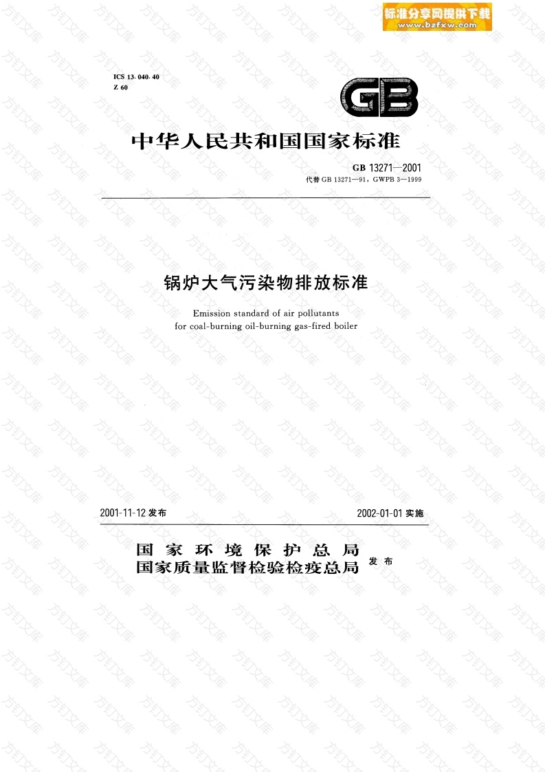 GB13271-2001 锅炉大气污染物排放标准 封面图 - 公共专业文档