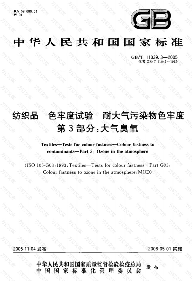 GBT 11039.3-2005 纺织品 色牢度试验 耐大气污染物色牢度 第3部分：大气臭氧封面图 - 公共专业文档