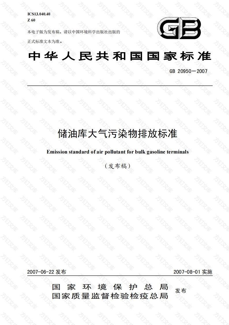 GB 20950-2007 储油库大气污染物排放标准封面图 - 公共专业文档