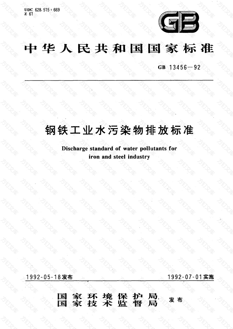 GB 13456-92 钢铁工业水污染物排放标准封面图 - 公共专业文档