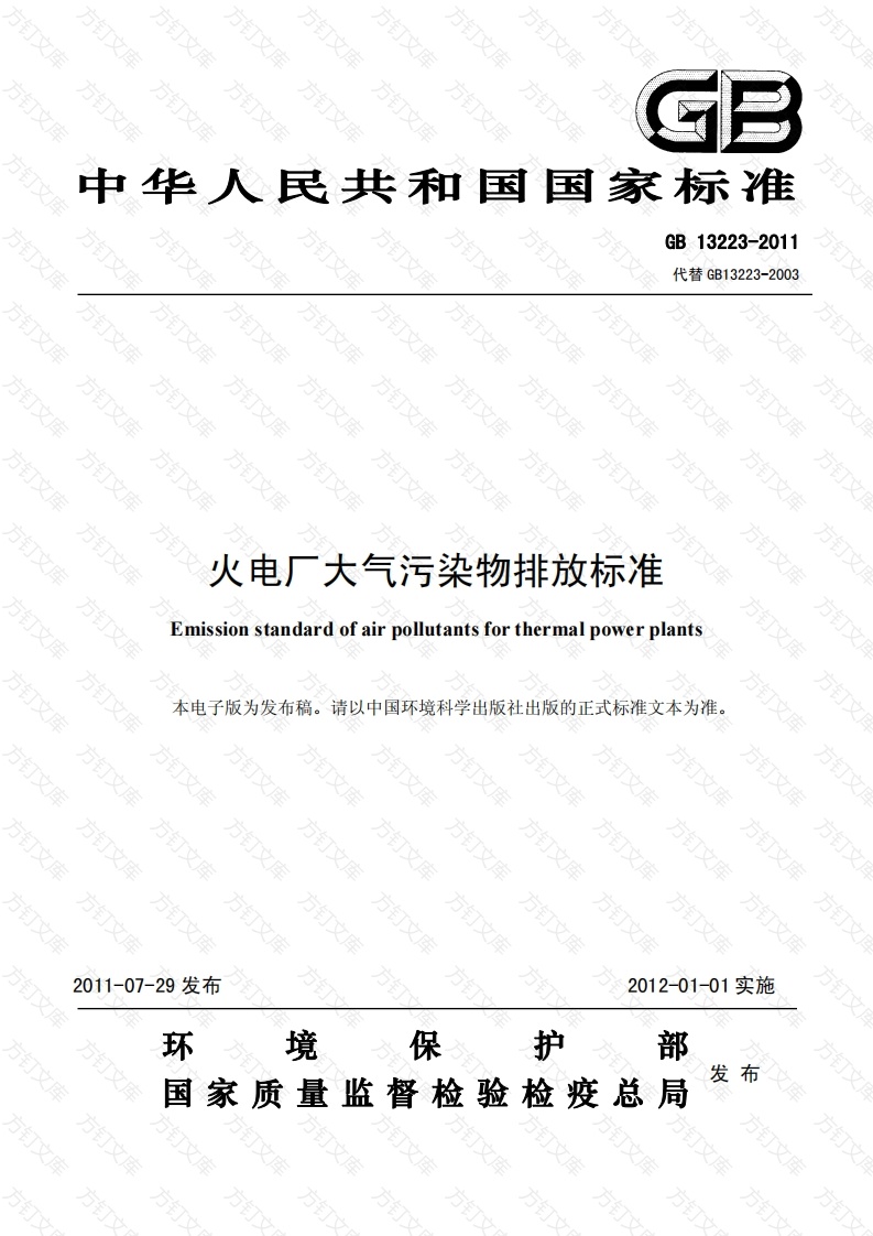 GB 13223-2011 火电厂大气污染物排放标准封面图 - 公共专业文档