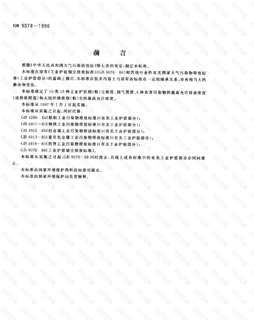GB 9078-1996工业炉窑大气污染物排放标准封面图 - 公共专业文档