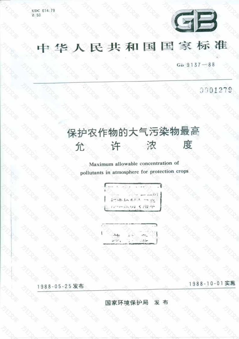 GB 9137-1988 保护农作物的大气污染物最高允许浓度封面图 - 公共专业文档