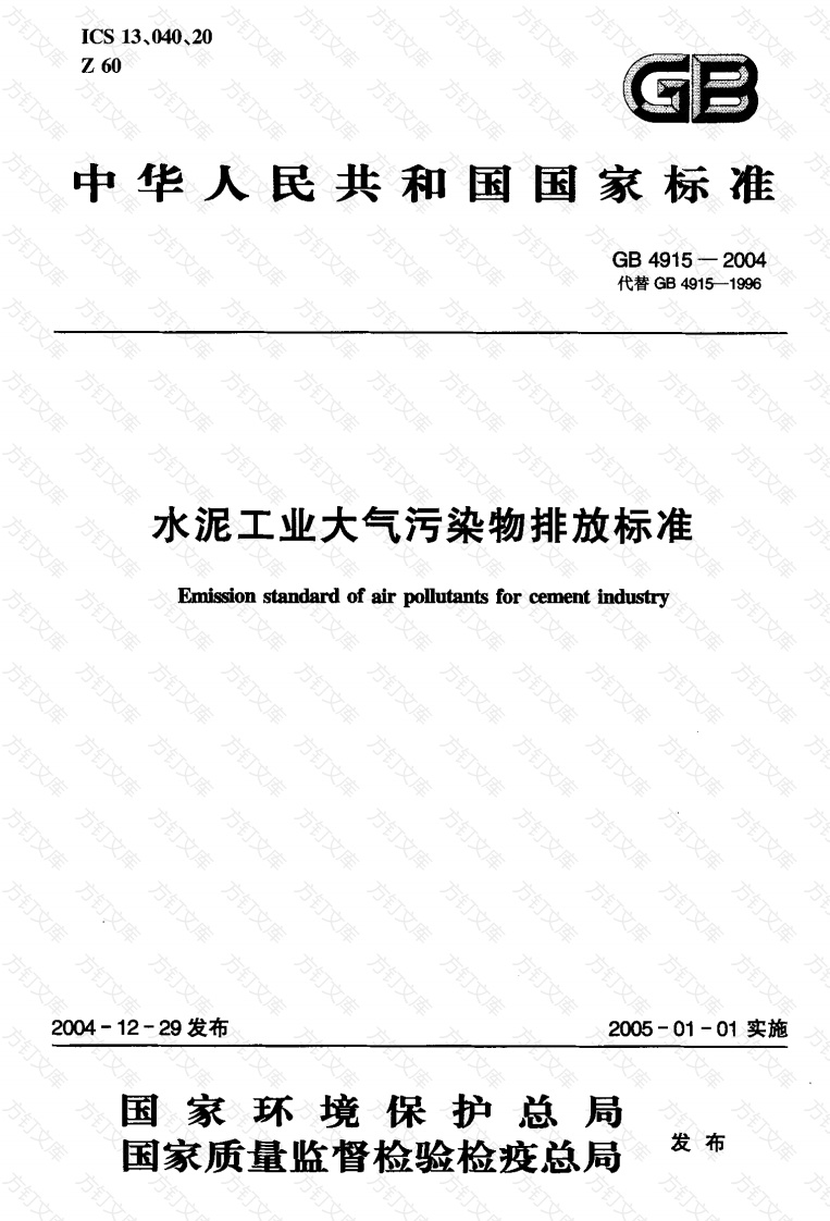 GB 4915-2004 水泥工业大气污染物排放标准封面图 - 公共专业文档