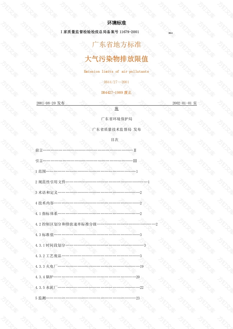 DB44 27-2001 大气污染物排放限值封面图 - 公共专业文档