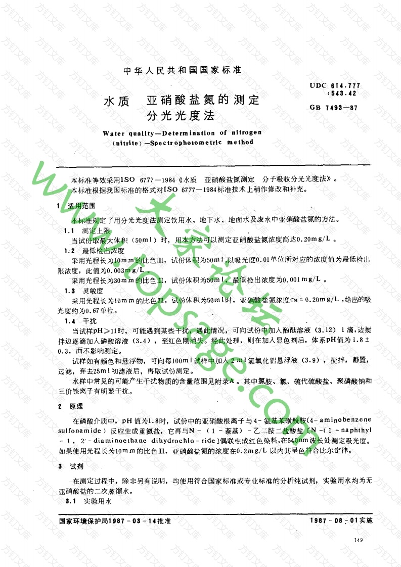 GBT 7493-87 水质 亚硝酸盐氮的测定 分光光度法封面图 - 公共专业文档