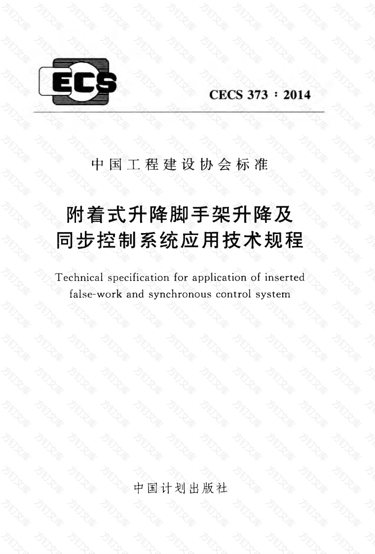 CECS373-2014 附着式升降脚手架升降及同步控制系统应用技术规程封面图 - 行业标准文档