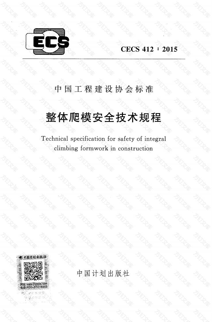 CECS412-2015 整体爬模安全技术规程封面图 - 行业标准文档