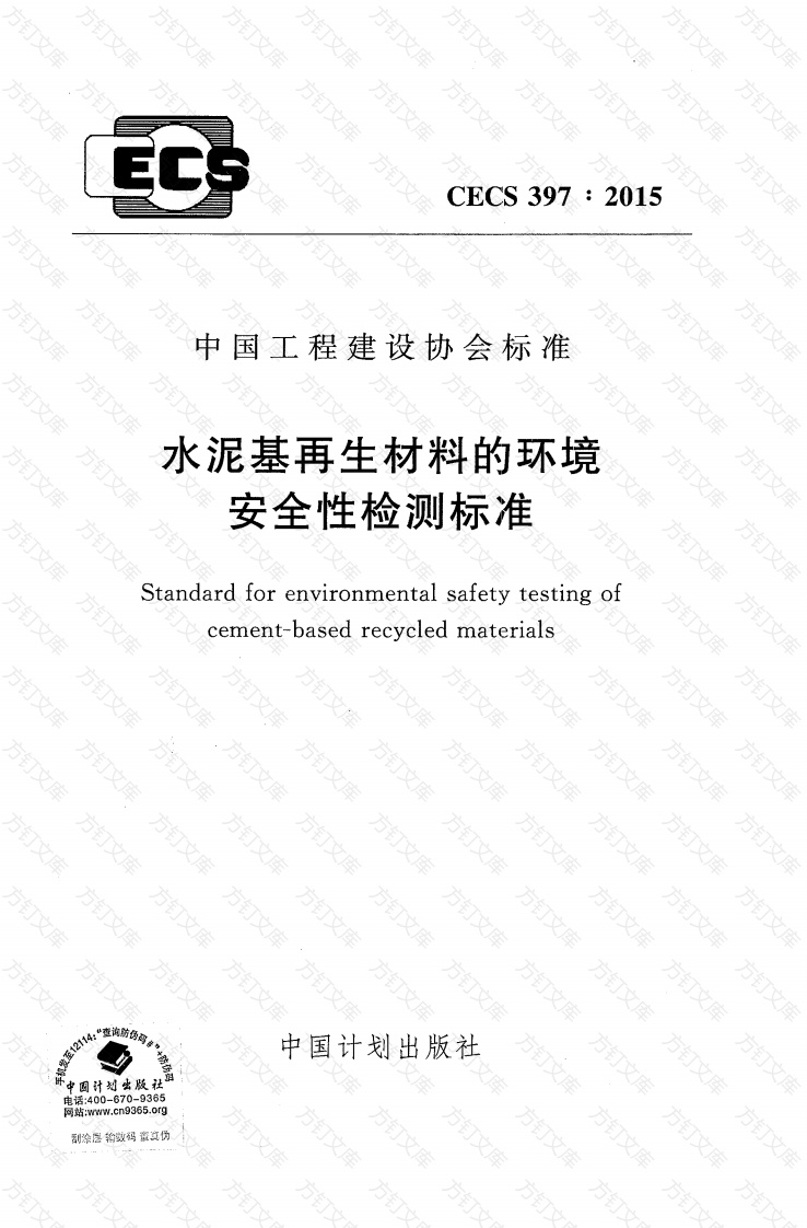 CECS397-2015 水泥基再生材料的环境安全性检测标准封面图 - 行业标准文档