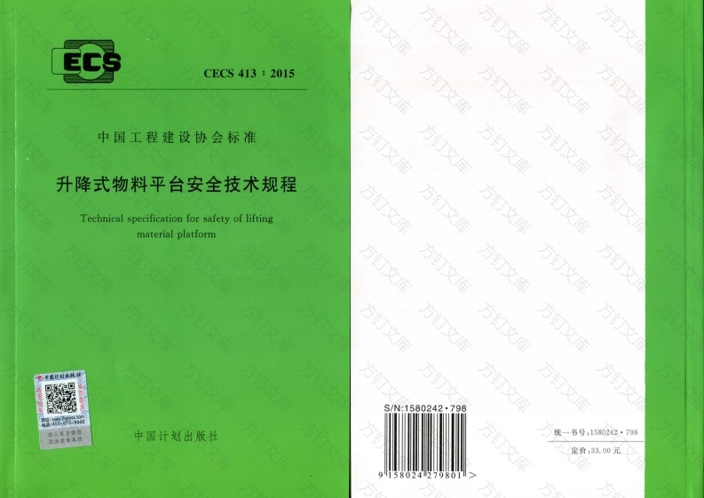 CECS413-2015 升降式物料平台安全技术规程封面图 - 行业标准文档