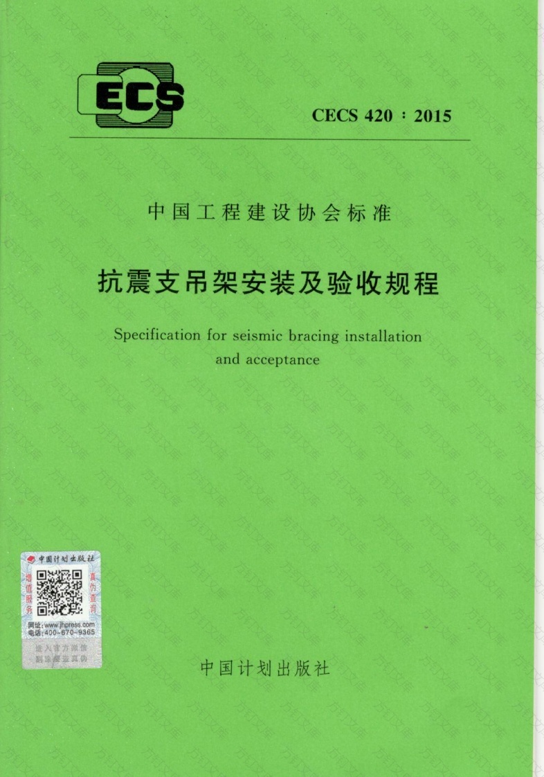 CECS420-2015 抗震支吊架安装及验收规程封面图 - 行业标准文档