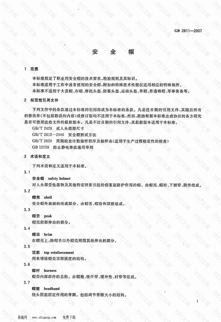 GB2811-2007 安全帽封面图 - 行业标准文档