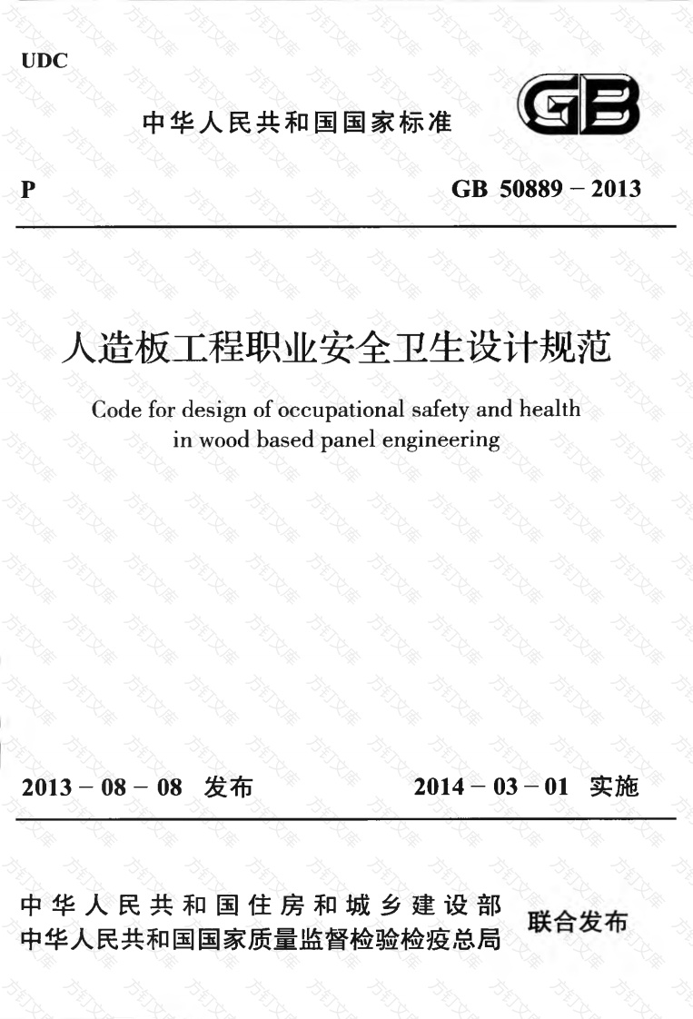 GB50889-2013 人造板工程职业安全卫生设计规范封面图 - 行业标准文档