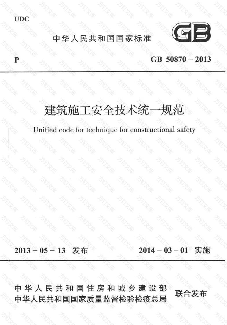 GB50870-2013 建筑施工安全技术统一规范封面图 - 行业标准文档