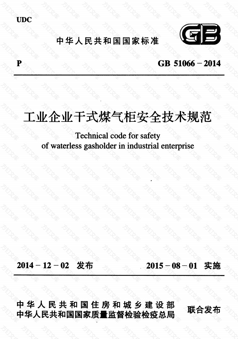 GB51066-2014 工业企业干式煤气柜安全技术规范封面图 - 行业标准文档