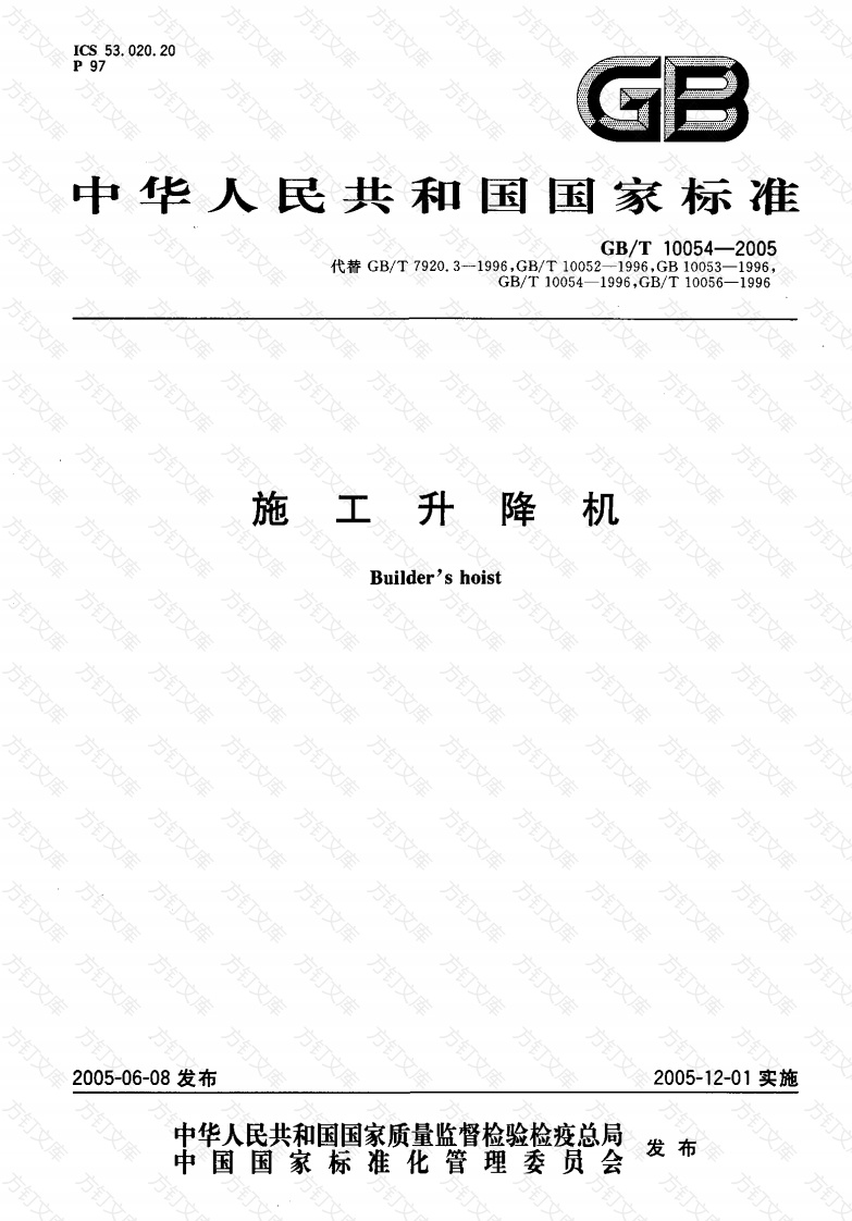 GBT10054-2005 施工升降机封面图 - 行业标准文档