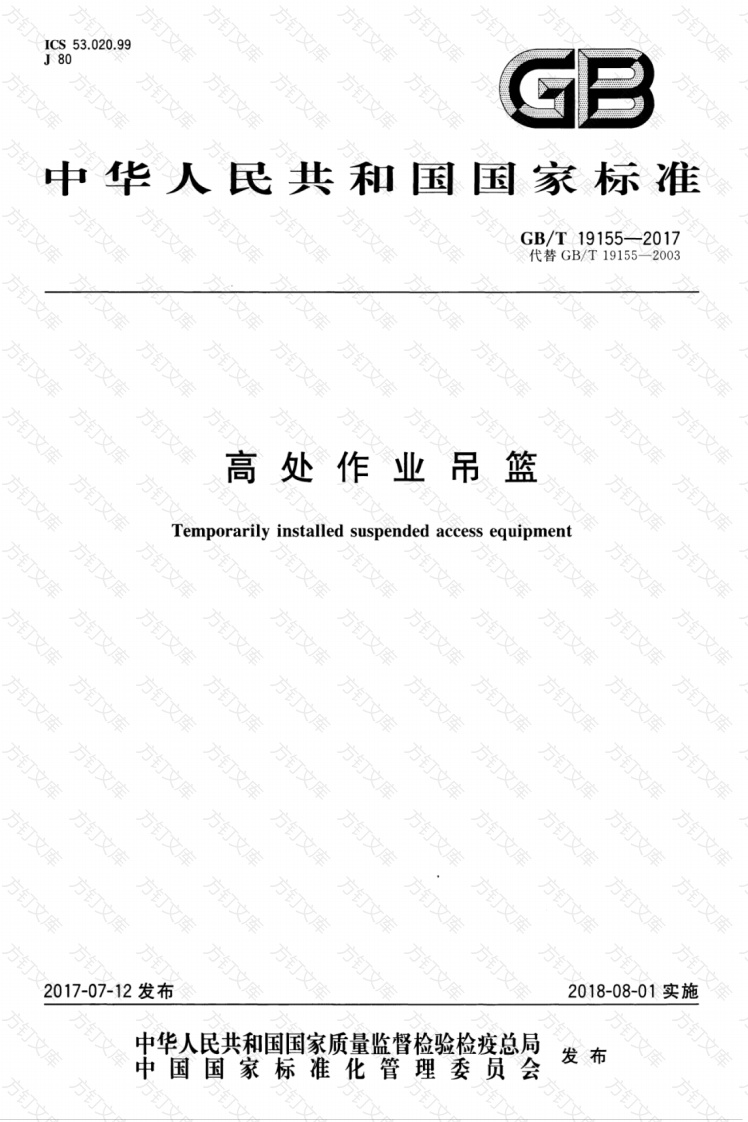 GBT19155-2017 高处作业吊篮封面图 - 行业标准文档