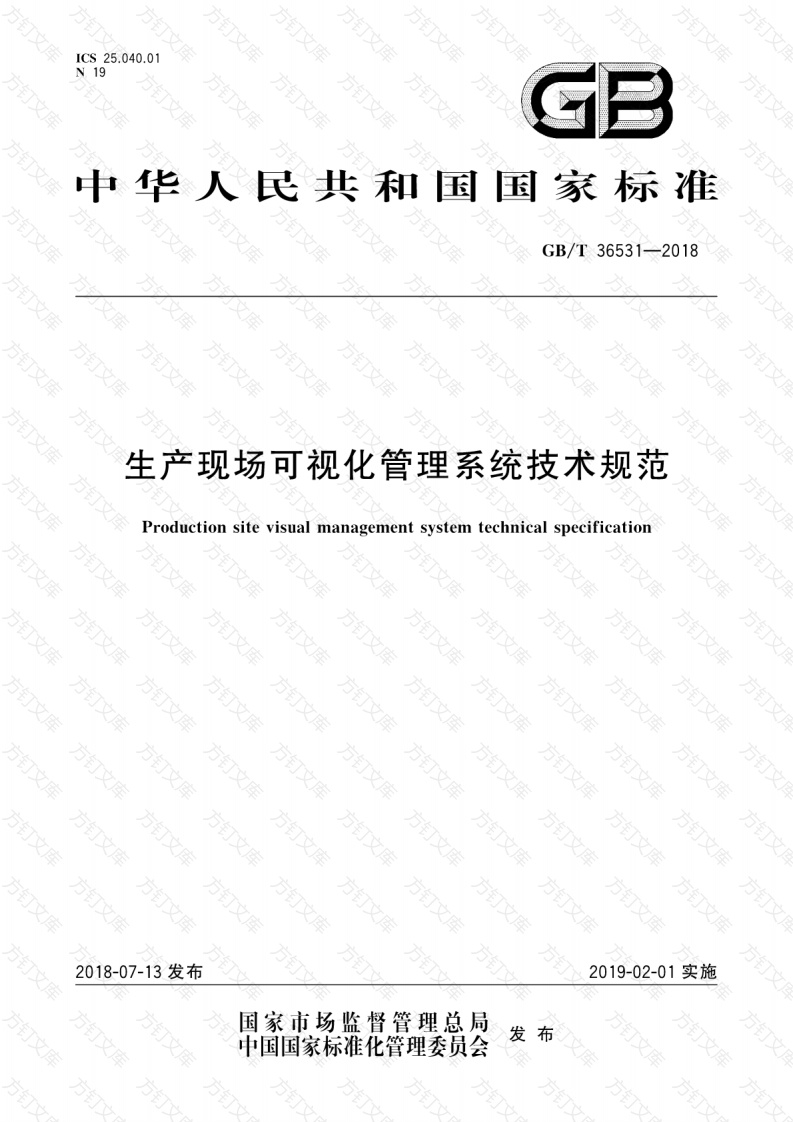 GBT36531-2018 生产现场可视化管理系统技术规范封面图 - 行业标准文档