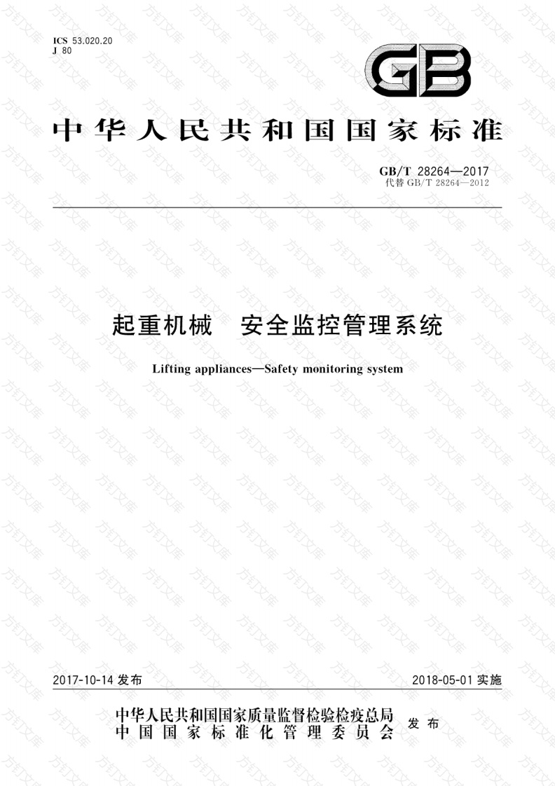 GBT28264-2017 起重机械 安全监控管理系统封面图 - 行业标准文档