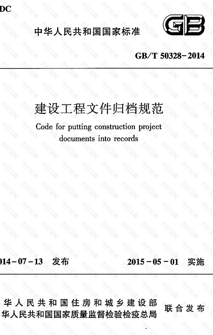 GBT50328-2014 建设工程文件归档规范封面图 - 行业标准文档