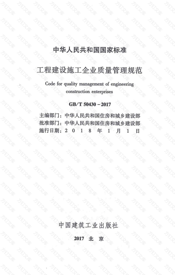 GBT50430-2017 工程建设施工企业质量管理规范封面图 - 行业标准文档