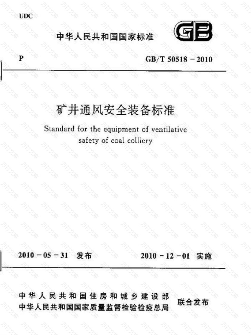 GBT50518-2010 矿井通风安全装备标准封面图 - 行业标准文档