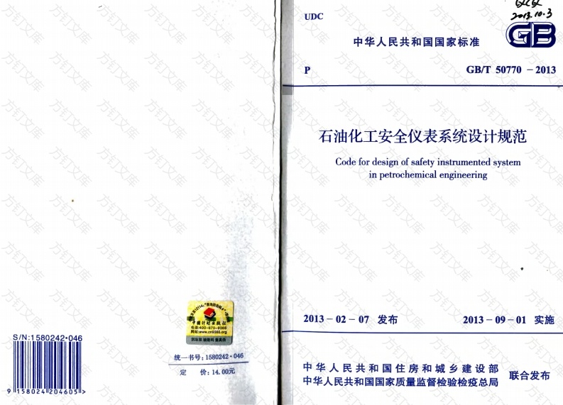GBT50770-2013 石油化工安全仪表系统设计规范封面图 - 行业标准文档