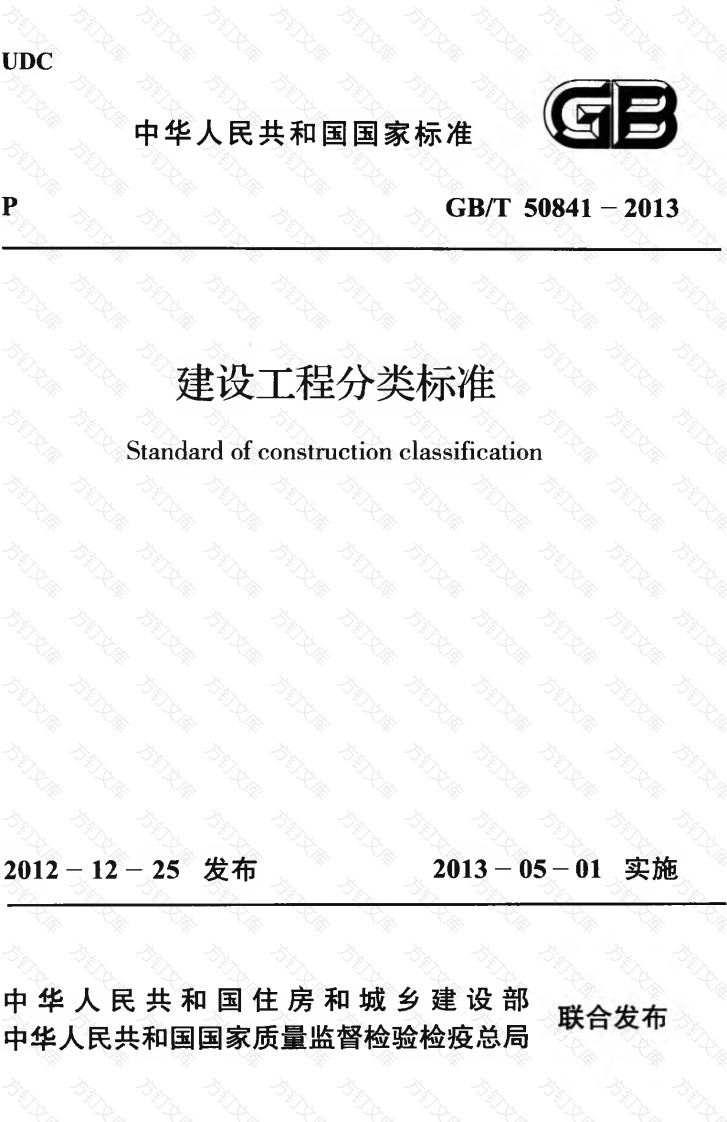 GBT50841-2013 建设工程分类标准封面图 - 行业标准文档