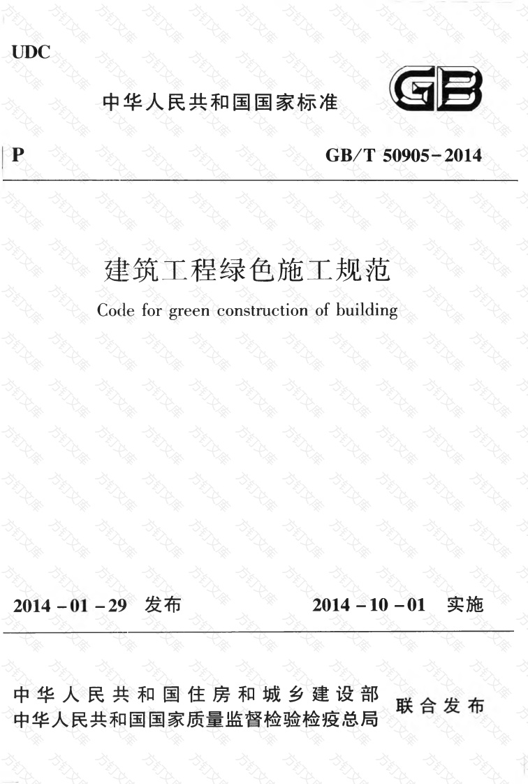 GBT50905-2014 建筑工程绿色施工规范封面图 - 行业标准文档