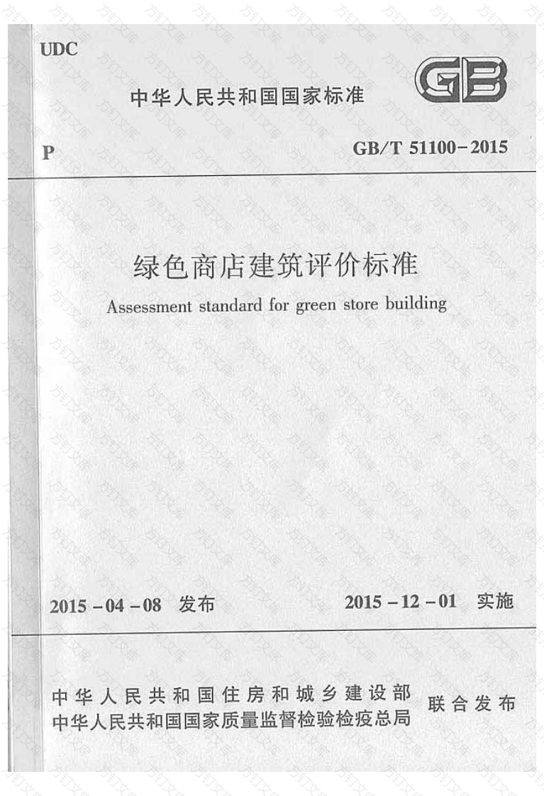 GBT51100-2015 绿色商店建筑评价标准封面图 - 行业标准文档