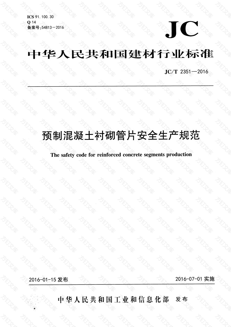 JCT2351-2016 预制混凝土衬砌管片安全生产规范封面图 - 行业标准文档
