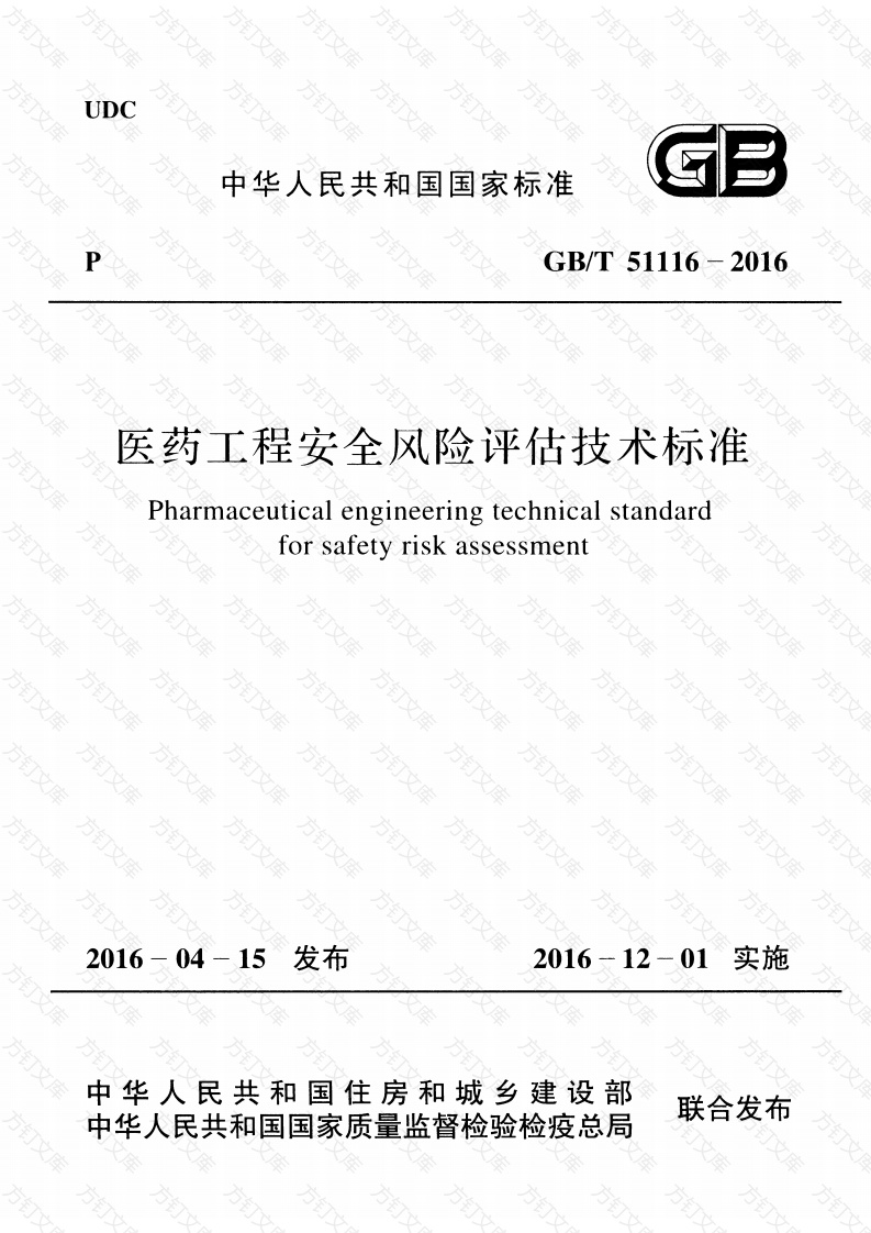 GBT51116-2016 医药工程安全风险评估技术标准封面图 - 行业标准文档