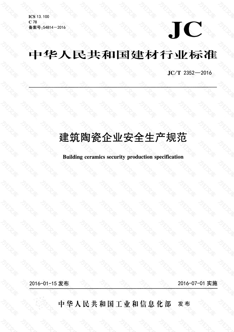 JCT2352-2016 建筑陶瓷企业安全生产规范封面图 - 行业标准文档
