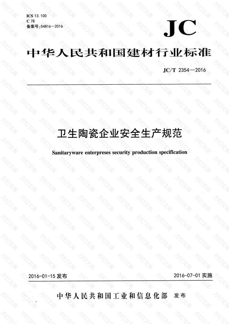 JCT2354-2016 卫生陶瓷企业安全生产规范封面图 - 行业标准文档
