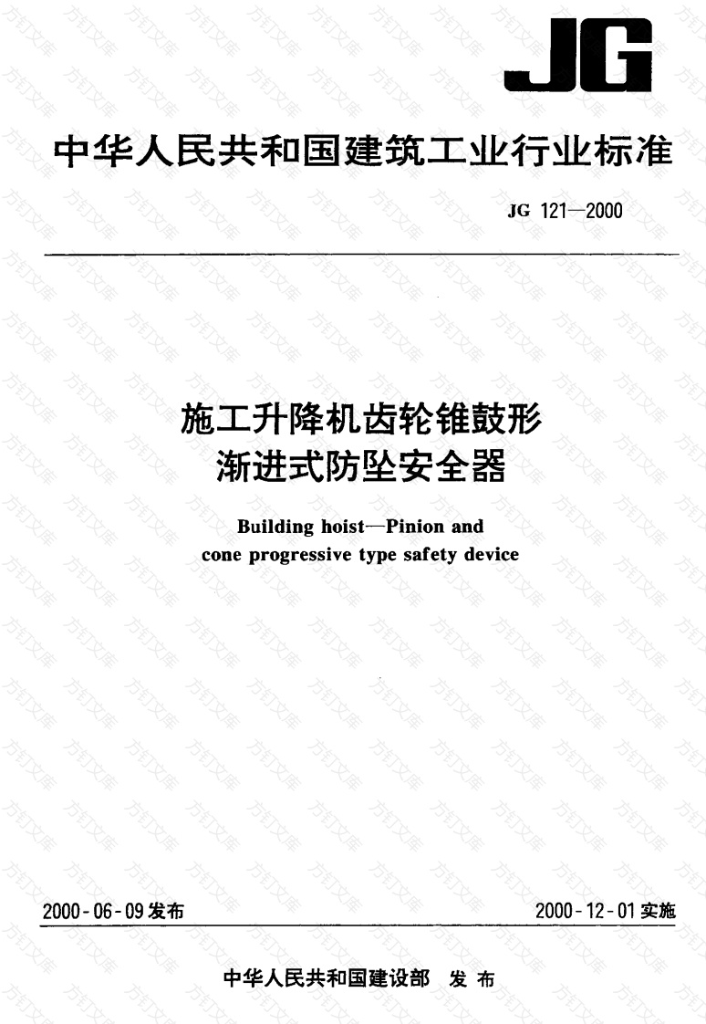 JG121-2000 施工升降机齿轮锥鼓形渐进式防坠安全器封面图 - 行业标准文档