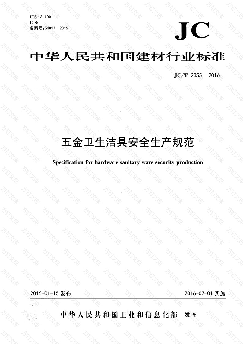 JCT2355-2016 五金卫生洁具安全生产规范封面图 - 行业标准文档