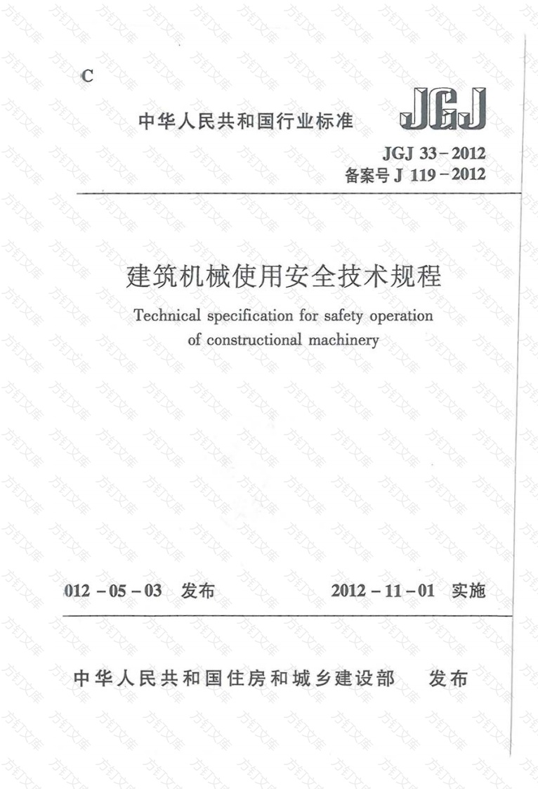 JGJ33-2012 建筑机械使用安全技术规程封面图 - 行业标准文档