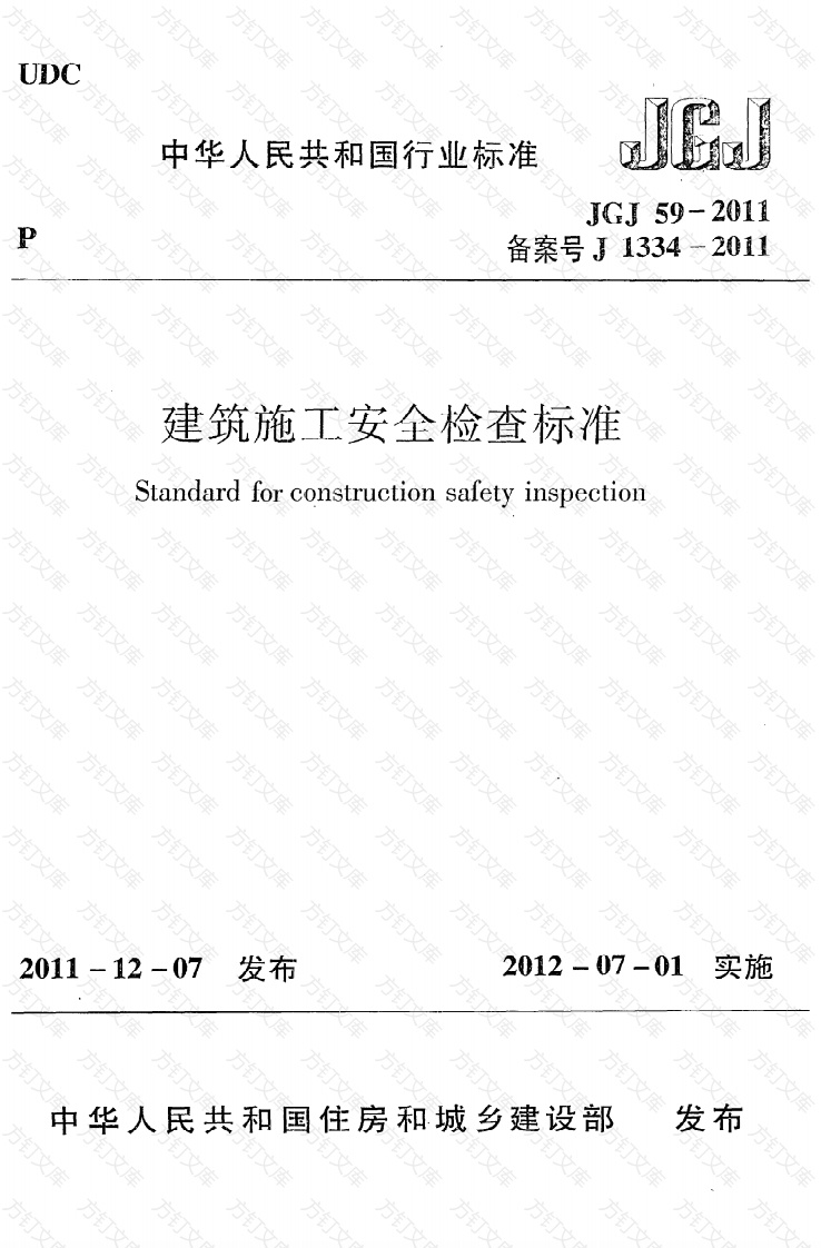 JGJ59-2011 建筑施工安全检查标准封面图 - 行业标准文档