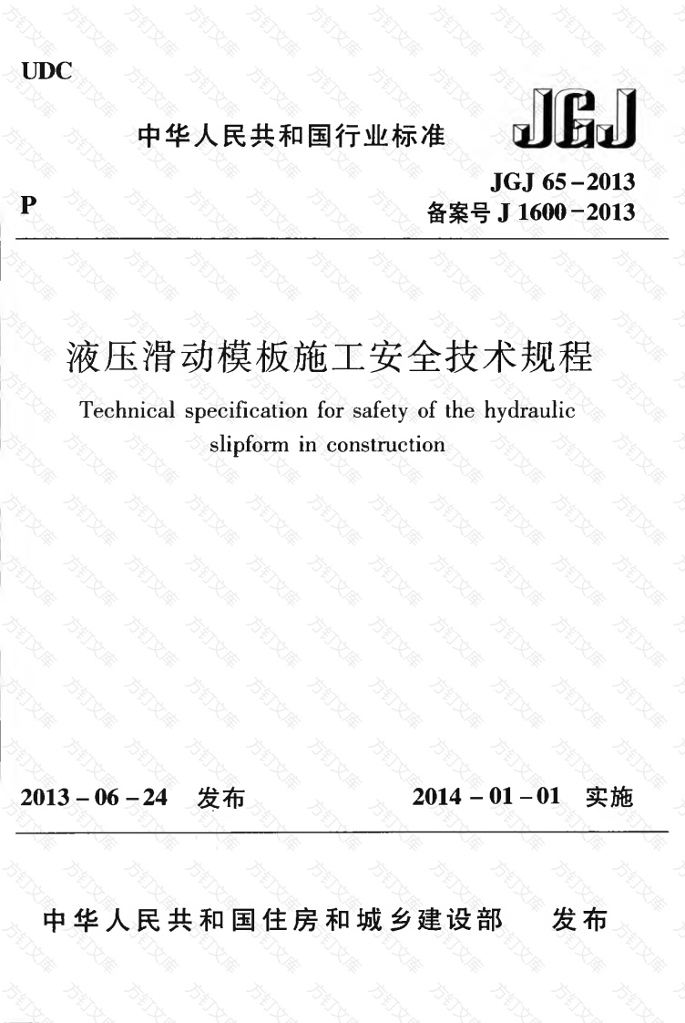 JGJ65-2013 液压滑动模板施工安全技术规程封面图 - 行业标准文档