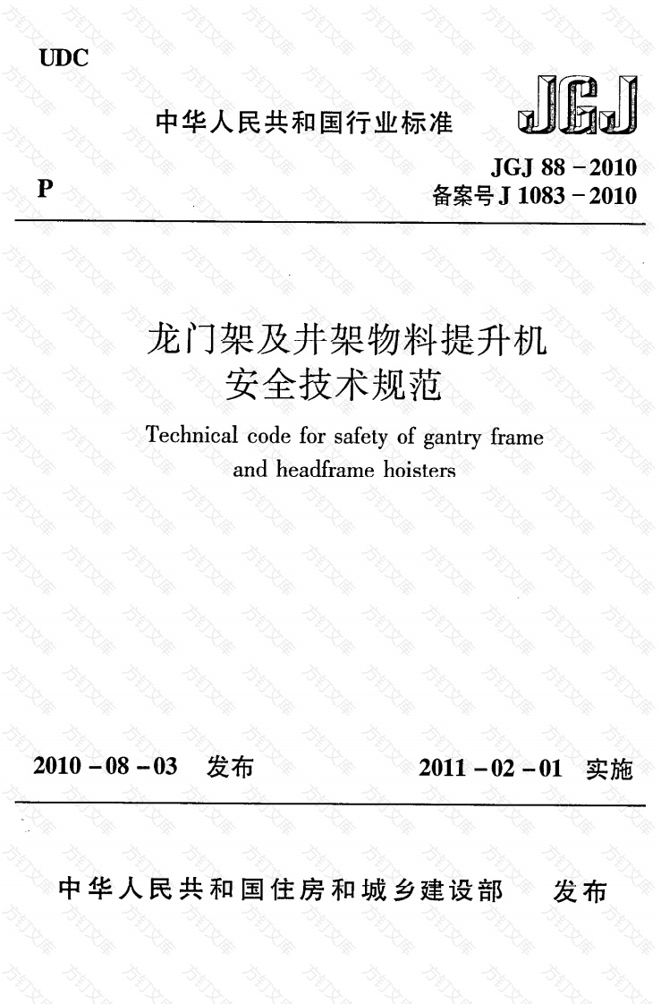 JGJ88-2010 龙门架及井架物料提升机安全技术规范封面图 - 行业标准文档