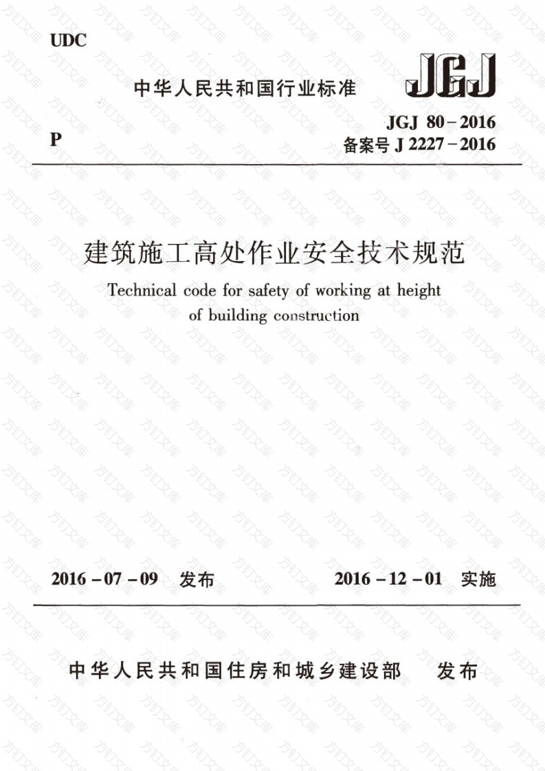JGJ80-2016 建筑施工高处作业安全技术规范封面图 - 行业标准文档