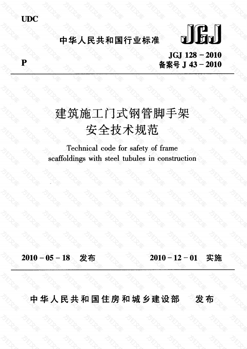 JGJ128-2010 建筑施工门式钢管脚手架安全技术规范封面图 - 行业标准文档