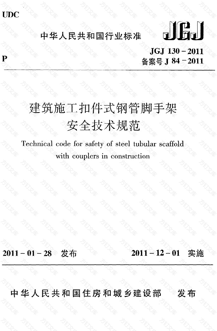 JGJ130-2011 建筑施工扣件式钢管脚手架安全技术规范封面图 - 行业标准文档
