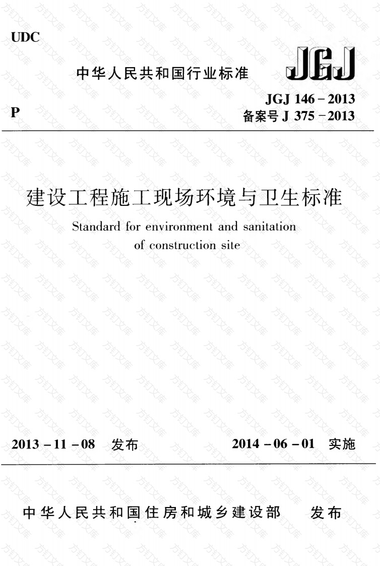 JGJ146-2013 建设工程施工现场环境与卫生标准封面图 - 行业标准文档