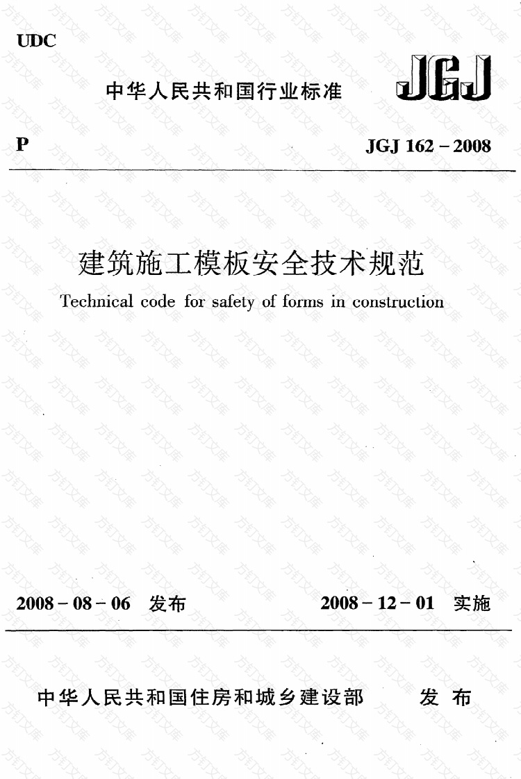 JGJ162-2008 建筑施工模板安全技术规程封面图 - 行业标准文档