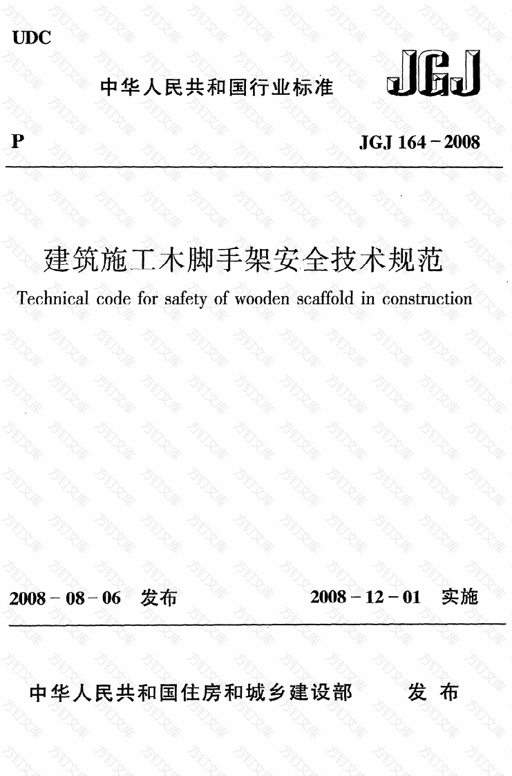 JGJ164-2008 建筑施工木脚手架安全技术规范封面图 - 行业标准文档