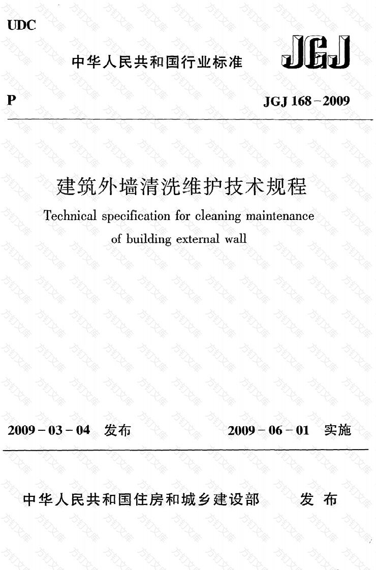 JGJ168-2009 建筑外墙清洗维护技术规程封面图 - 行业标准文档
