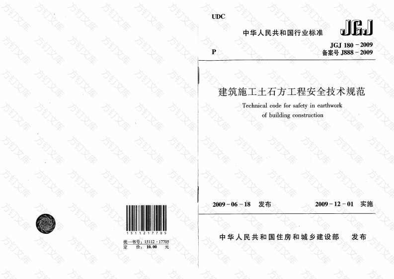 JGJ180-2009 建筑施工土石方工程安全技术规范封面图 - 行业标准文档