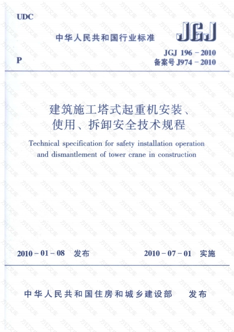 JGJ196-2010 建筑施工塔式起重机安装、使用、拆卸安全技术规程封面图 - 行业标准文档